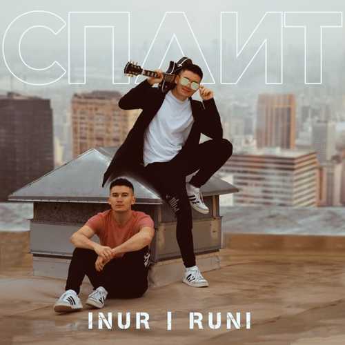 Inur - Я Хочу Танцевать Inur - Я Хочу Танцевать