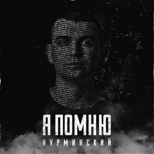 Нурминский - Я Помню Нурминский - Я Помню