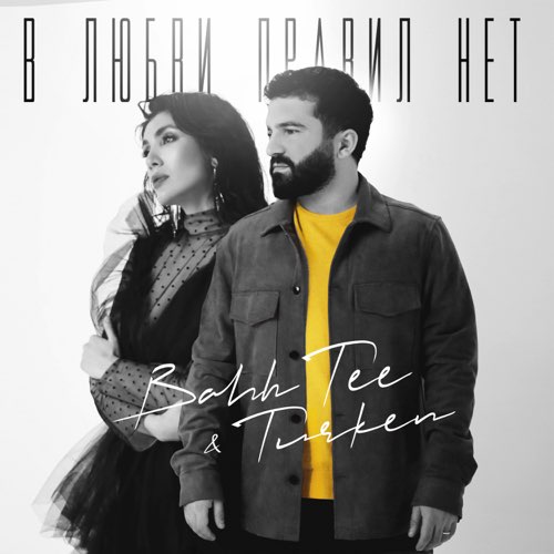 Bahh Tee - В Любви Правил Нет (feat. Turken) Bahh Tee - В Любви Правил Нет (feat. Turken)