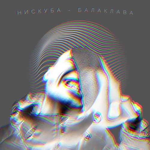 Нискуба - Балаклава Нискуба - Балаклава
