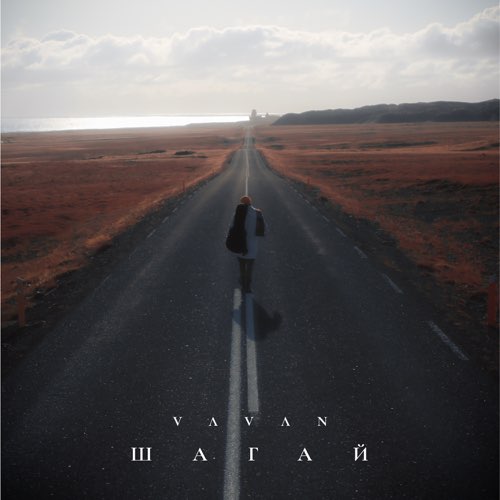 Vavan - Шагай Vavan - Шагай