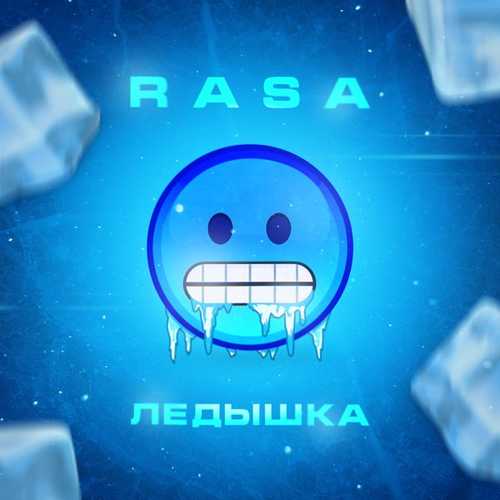 RASA - Ледышка RASA - Ледышка