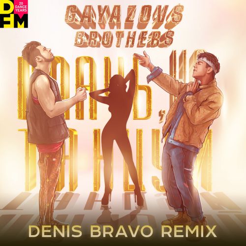 Gayazov$ Brother$ - Плачь, Но Танцуй (Denis Bravo Remix) Gayazov$ Brother$ - Плачь, Но Танцуй (Denis Bravo Remix)