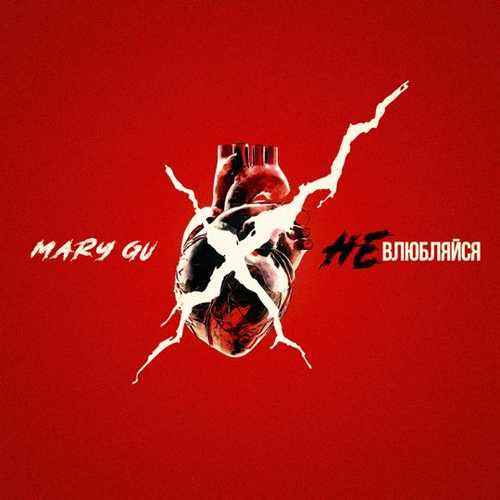 Mary Gu - Не Влюбляйся Mary Gu - Не Влюбляйся