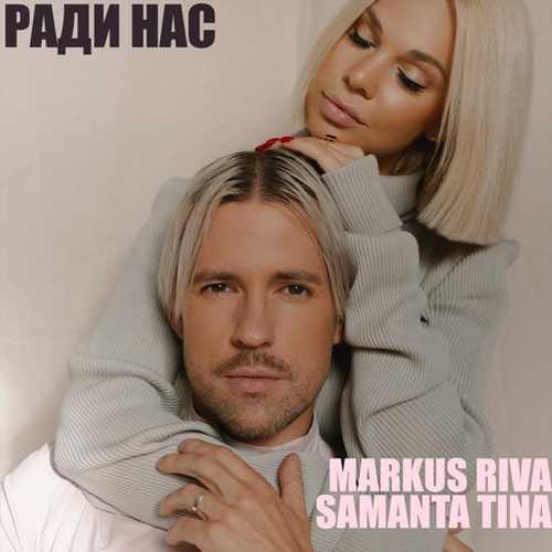 Markus Riva - Ради Нас (feat. Samanta Tina) Markus Riva - Ради Нас (feat. Samanta Tina)
