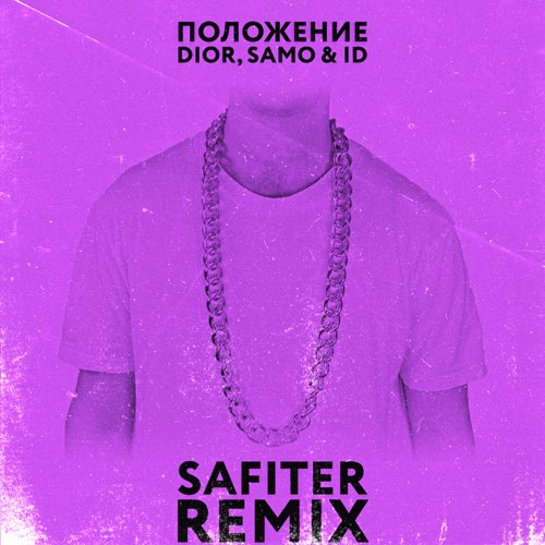 DIOR & Samo feat. ID - Положение (Safiter Remix) DIOR & Samo feat. ID - Положение (Safiter Remix)