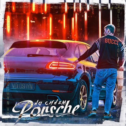 Voloshyn - На Синем Porsche Voloshyn - На Синем Porsche