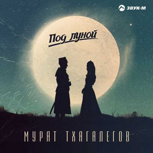 Мурат Тхагалегов - Под Луной Мурат Тхагалегов - Под Луной