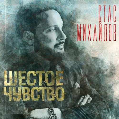 Стас Михайлов - Ты Моя Девчонка Стас Михайлов - Ты Моя Девчонка