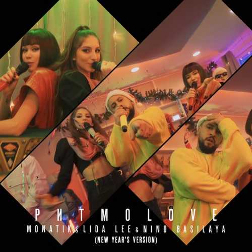 Monatik - ритмоLOVE (feat. Lida Lee & Nino Basilaya) (Новогодняя Версия) Monatik - ритмоLOVE (feat. Lida Lee & Nino Basilaya) (Новогодняя Версия)