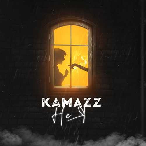 Kamazz - Не Я Kamazz - Не Я