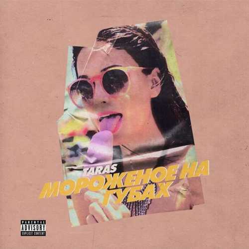 Taras - Мороженое На Губах Taras - Мороженое На Губах