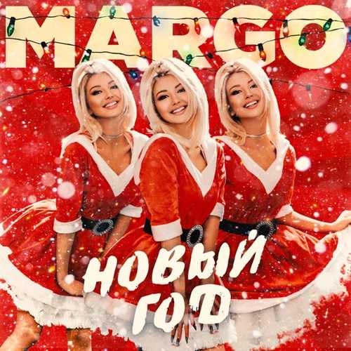 Margo - Новый Год Margo - Новый Год