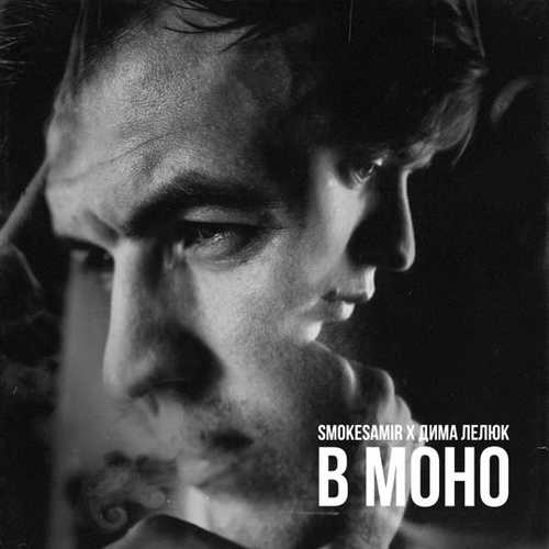 Smokesamir - В Моно (feat. Дима Лелюк) Smokesamir - В Моно (feat. Дима Лелюк)