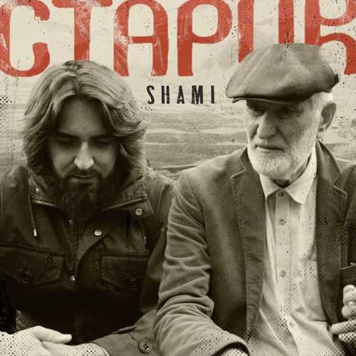 Shami - Старик Shami - Старик