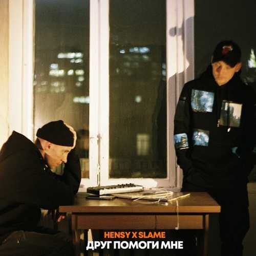 Hensy - Друг Помоги Мне (feat. Slame) Hensy - Друг Помоги Мне (feat. Slame)