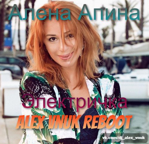 Алена Апина - Электричка (Alex Vnuk Reboot) Алена Апина - Электричка (Alex Vnuk Reboot)