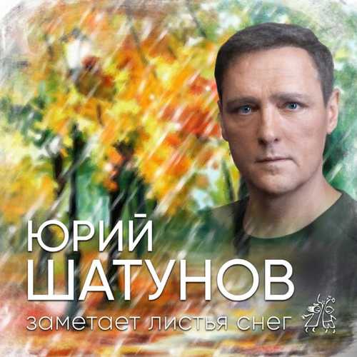 Юрий Шатунов - Заметает Листья Снег Юрий Шатунов - Заметает Листья Снег
