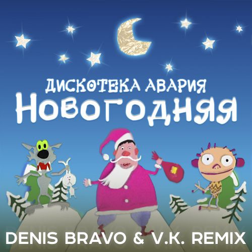 Дискотека Авария - Новогодняя (Denis Bravo & V. K. Remix) Дискотека Авария - Новогодняя (Denis Bravo & V. K. Remix)