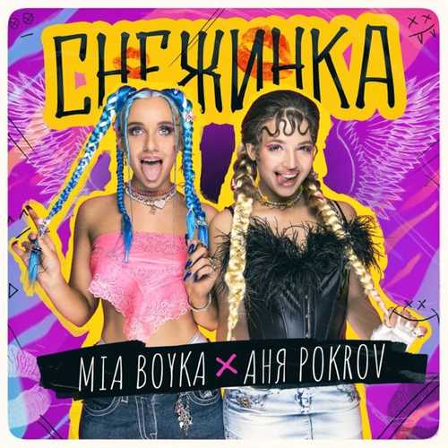 Mia Boyka - Снежинка (feat. Аня Pokrov) Mia Boyka - Снежинка (feat. Аня Pokrov)