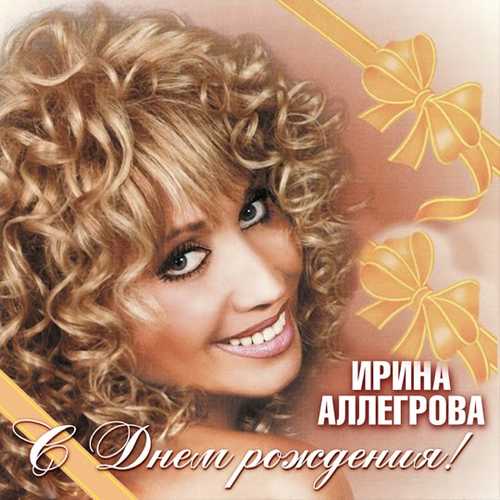 Ирина Аллегрова - С Днём Рождения Ирина Аллегрова - С Днём Рождения