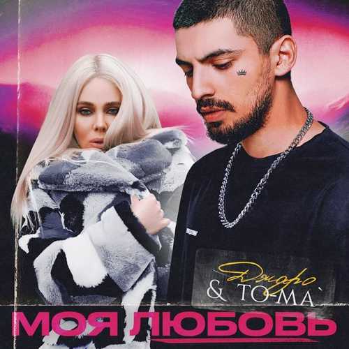Джаро - Моя Любовь (feat. To-ma) Джаро - Моя Любовь (feat. To-ma)