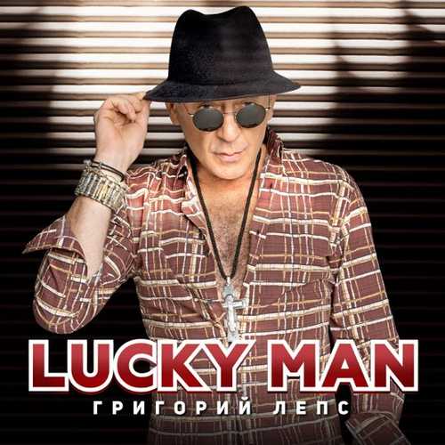 Григорий Лепс - Lucky Man Григорий Лепс - Lucky Man