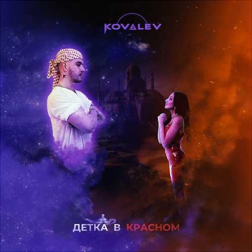 Kovalev - Детка В Красном Kovalev - Детка В Красном