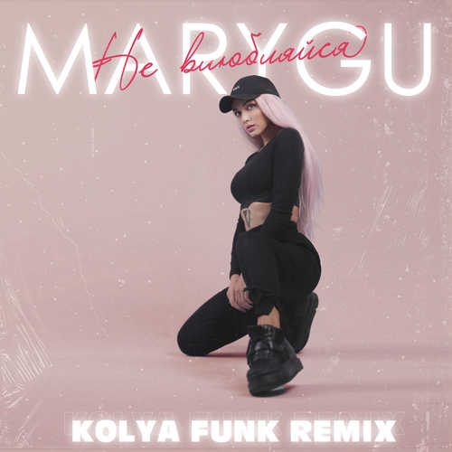 Mary Gu - Не Влюбляйся (Kolya Funk Remix) Mary Gu - Не Влюбляйся (Kolya Funk Remix)