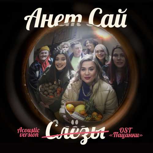 Анет Сай - Слёзы (Acoustic Version) Анет Сай - Слёзы (Acoustic Version)
