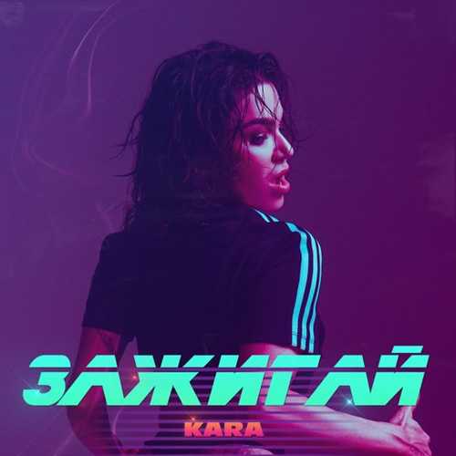 Kara - Зажигай (Denis Bravo Remix) Kara - Зажигай (Denis Bravo Remix)