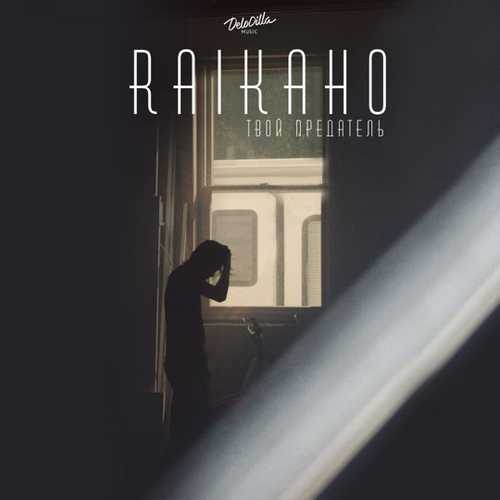 Raikaho - Твой Предатель Raikaho - Твой Предатель