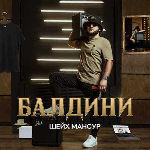 Шейх Мансур - Балдини Шейх Мансур - Балдини