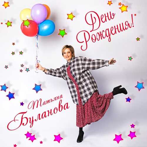 Татьяна Буланова - День Рождения Татьяна Буланова - День Рождения