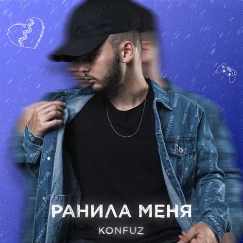 Konfuz - Ранила Меня Konfuz - Ранила Меня