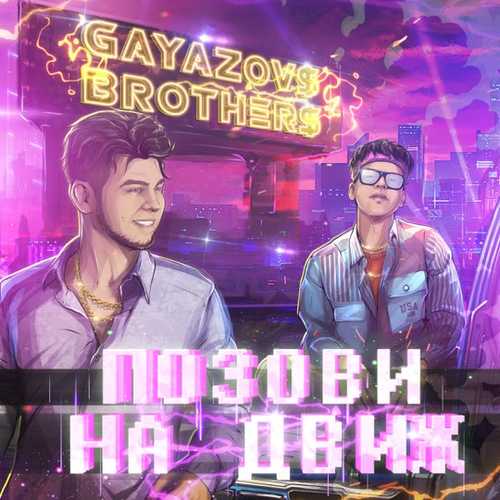 Gayazov$ Brother$ - Позови На Движ Gayazov$ Brother$ - Позови На Движ