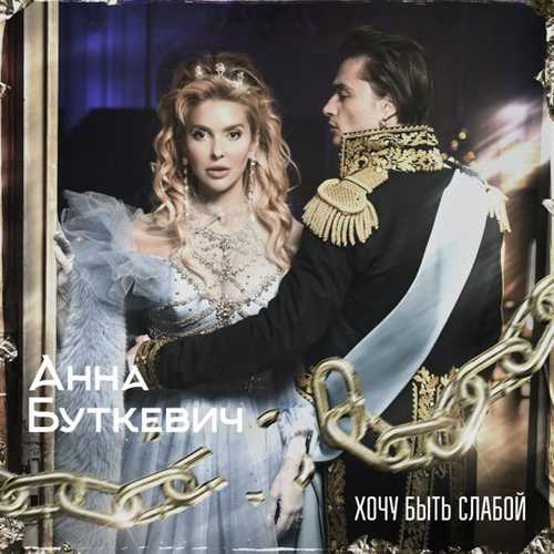 Анна Буткевич - Хочу Быть Слабой Анна Буткевич - Хочу Быть Слабой