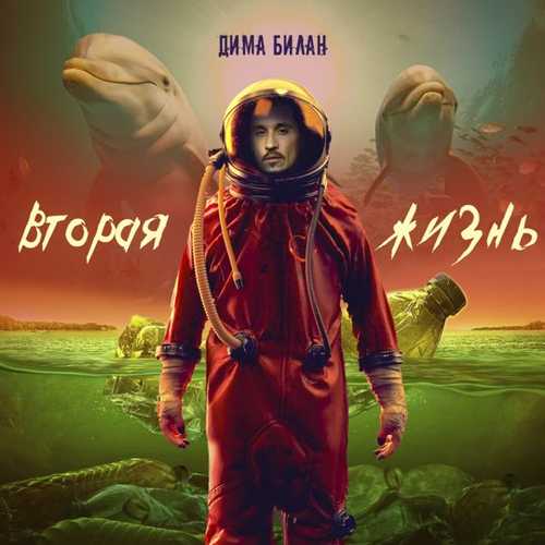 Дима Билан - Why (feat. Ivanna) Дима Билан - Why (feat. Ivanna)