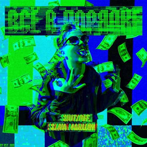 Shut/off - Всё В Порядке (feat. Slava Marlow) Shut/off - Всё В Порядке (feat. Slava Marlow)