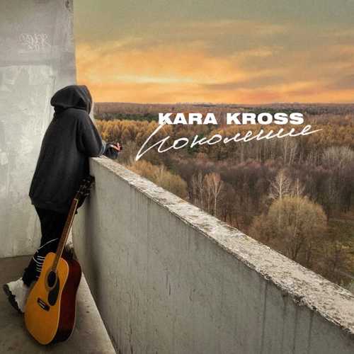 Kara Kross - Поколение Kara Kross - Поколение