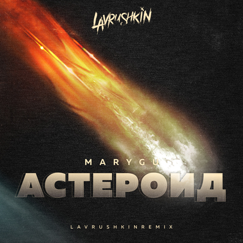 Mary Gu - Астероид (Lavrushkin Remix) Mary Gu - Астероид (Lavrushkin Remix)