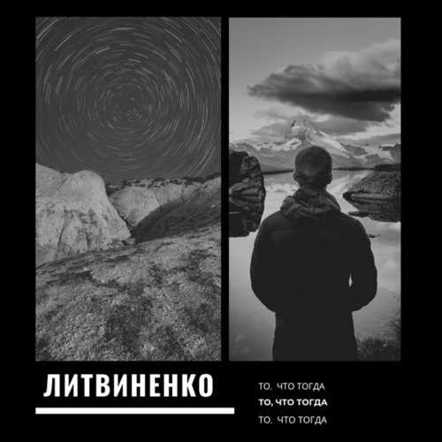 Литвиненко - То, Что Тогда Литвиненко - То, Что Тогда
