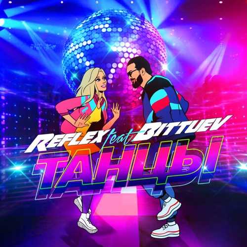 Reflex - Танцы (feat. Bittuev) Reflex - Танцы (feat. Bittuev)