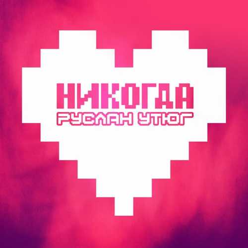 Руслан Утюг - Никогда Руслан Утюг - Никогда