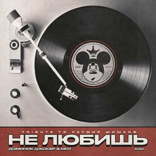 Доминик Джокер & Мот - Не Любишь (Tribute To Ратмир Шишков) Доминик Джокер & Мот - Не Любишь (Tribute To Ратмир Шишков)