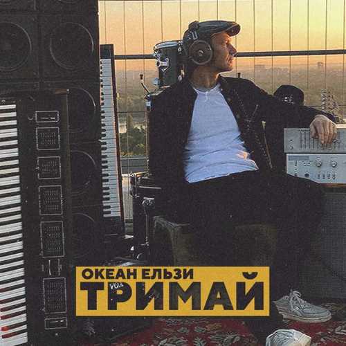 Океан Ельзи - Тримай Океан Ельзи - Тримай