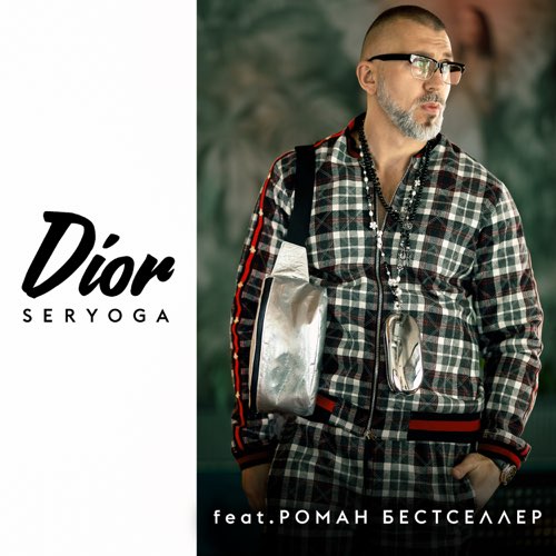 Seryoga - Dior (feat. Роман Бестселлер) Seryoga - Dior (feat. Роман Бестселлер)