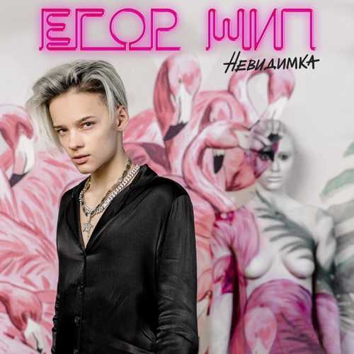 Егор Шип - Невидимка Егор Шип - Невидимка