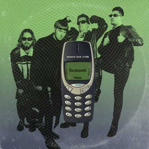 Sqwoz Bab - Бывший (feat. Хлеб) Sqwoz Bab - Бывший (feat. Хлеб)