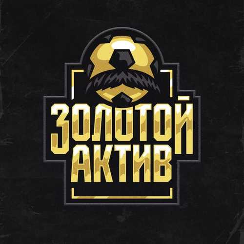 Леван Горозия - Золотой Актив Леван Горозия - Золотой Актив